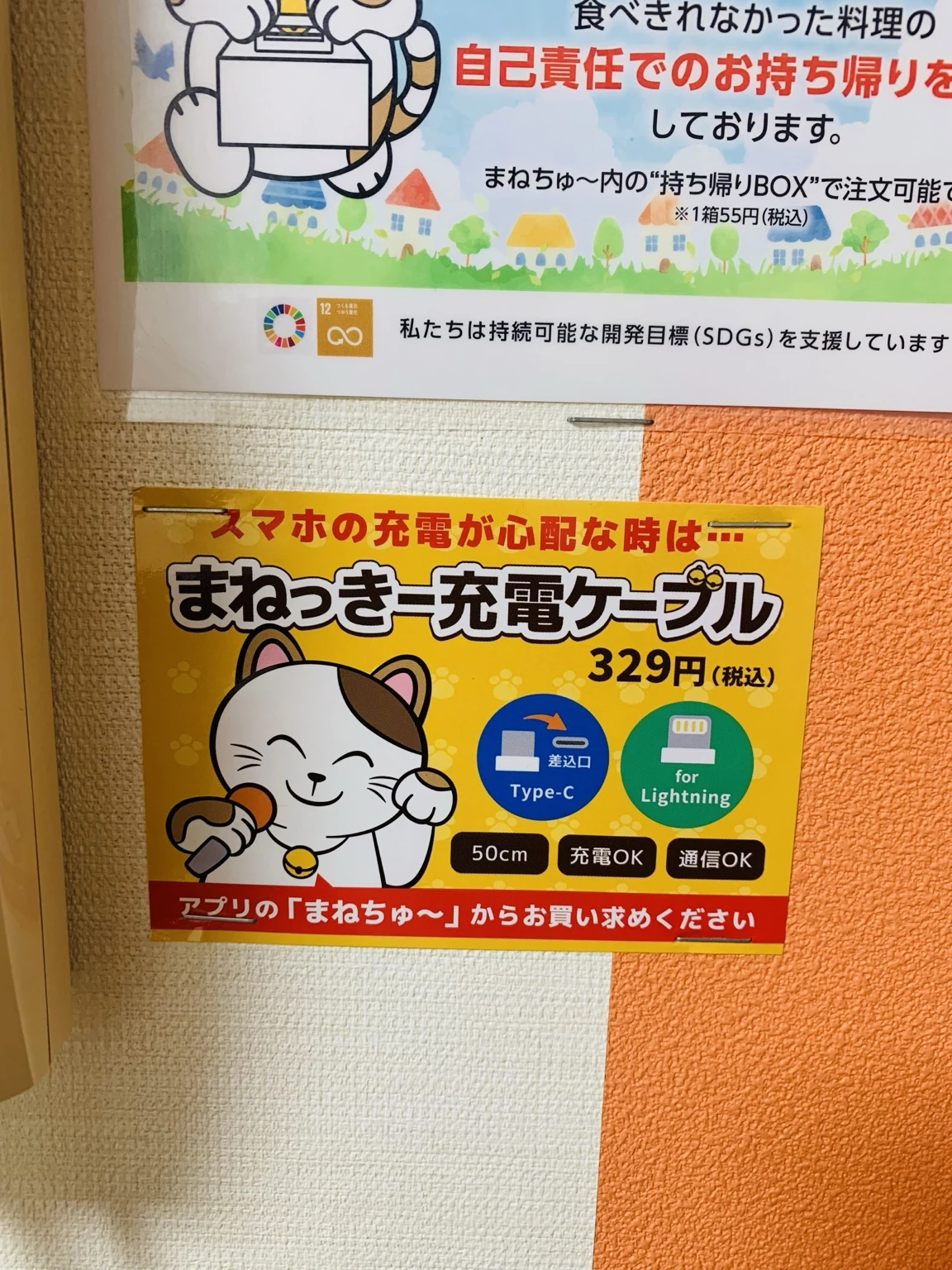 まねちゅ〜から購入できる税込329円のまねっきー充電ケーブルの店内案内