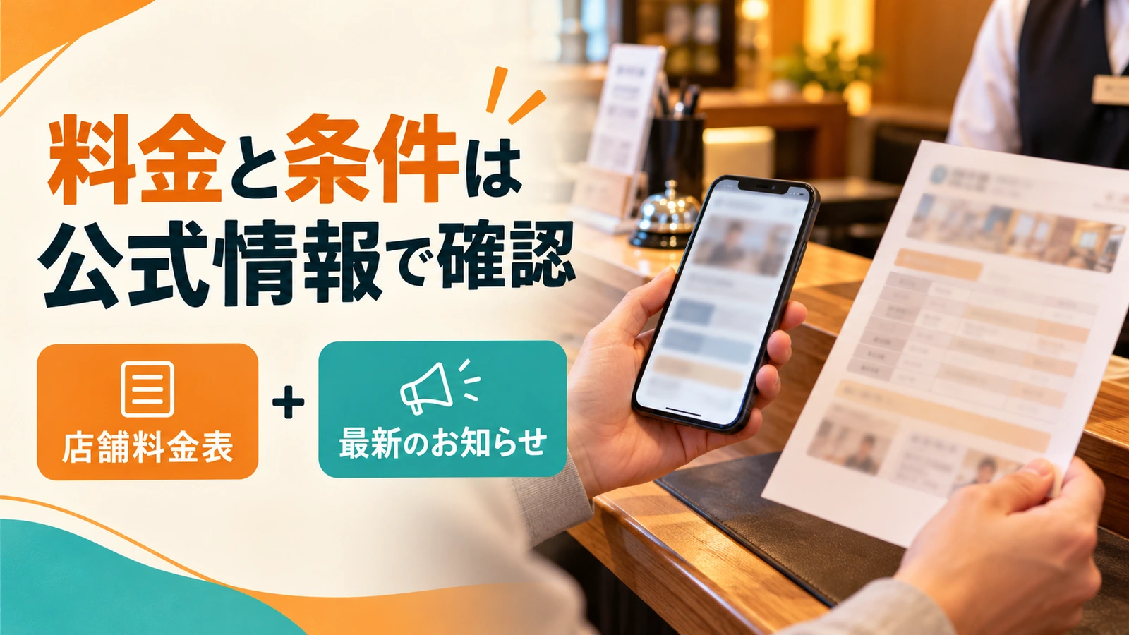 店舗料金表と最新のお知らせを確認するイメージ