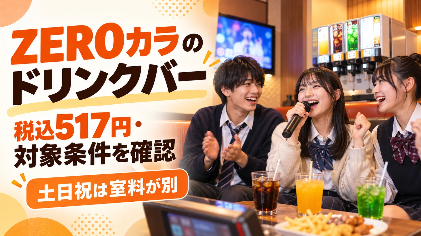 ZEROカラのドリンクバー価格と対象条件を確認する高校生グループ
