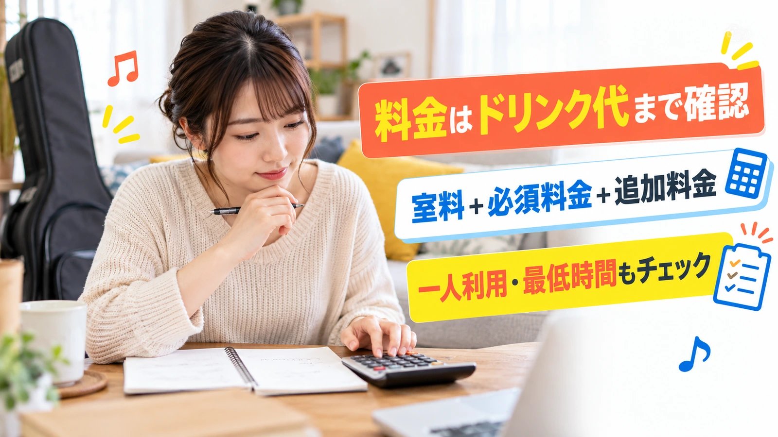 楽器練習の利用時間と予算を電卓で確認する女性