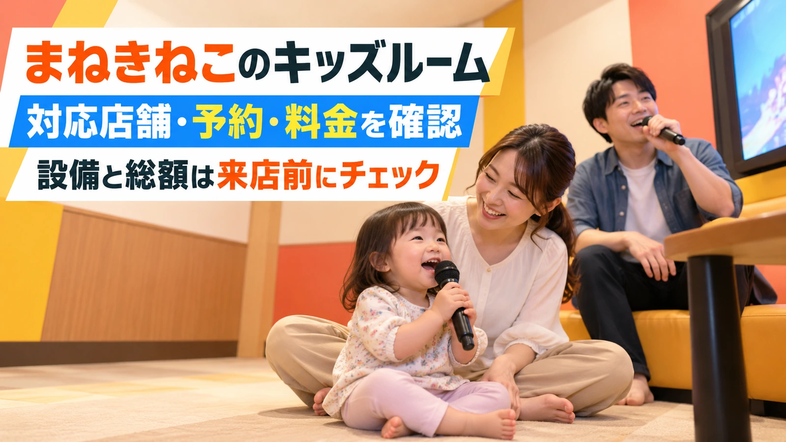 靴を脱いで過ごせるカラオケ個室で楽しむ親子