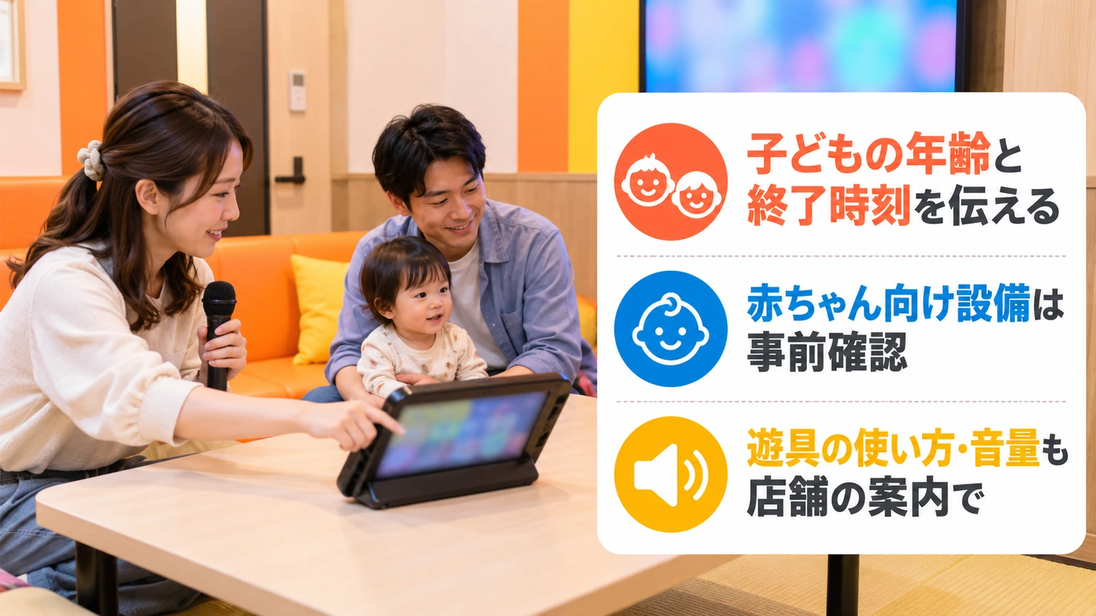 カラオケ個室で子どもを見守りながら音量を確認する両親