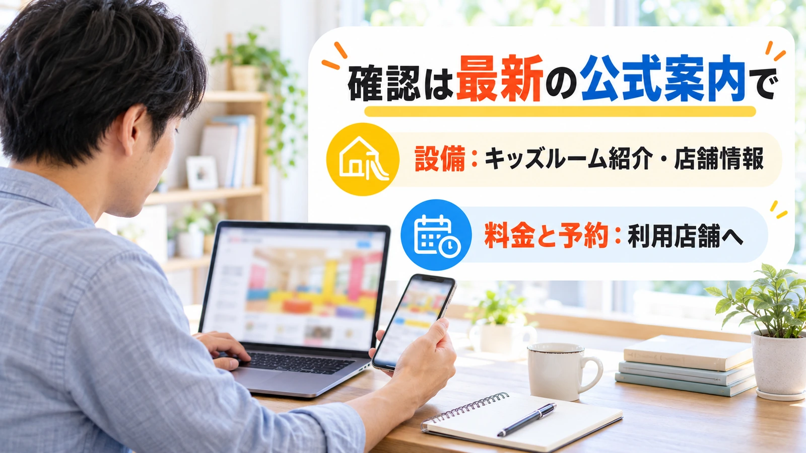 スマートフォンとパソコンで最新の公式案内を確認する父親