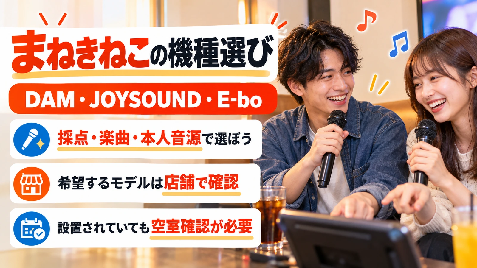 マイクと選曲端末を前に機種について話す友人