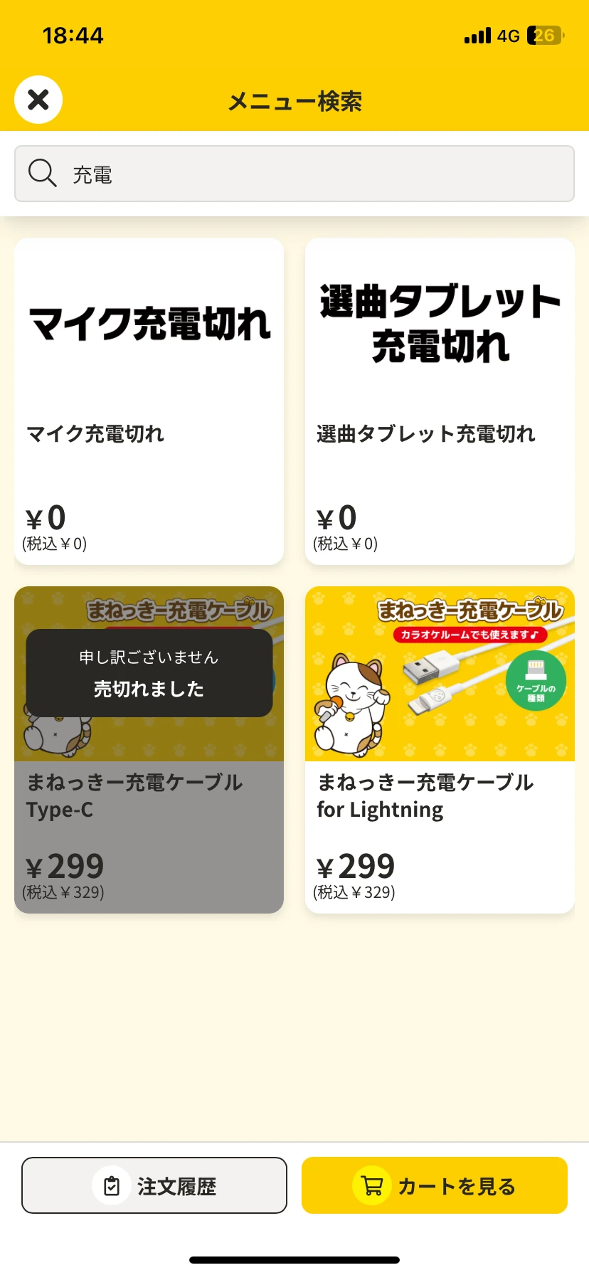 まねちゅ〜の充電検索結果に表示された充電ケーブルの価格とType-Cの売り切れ表示