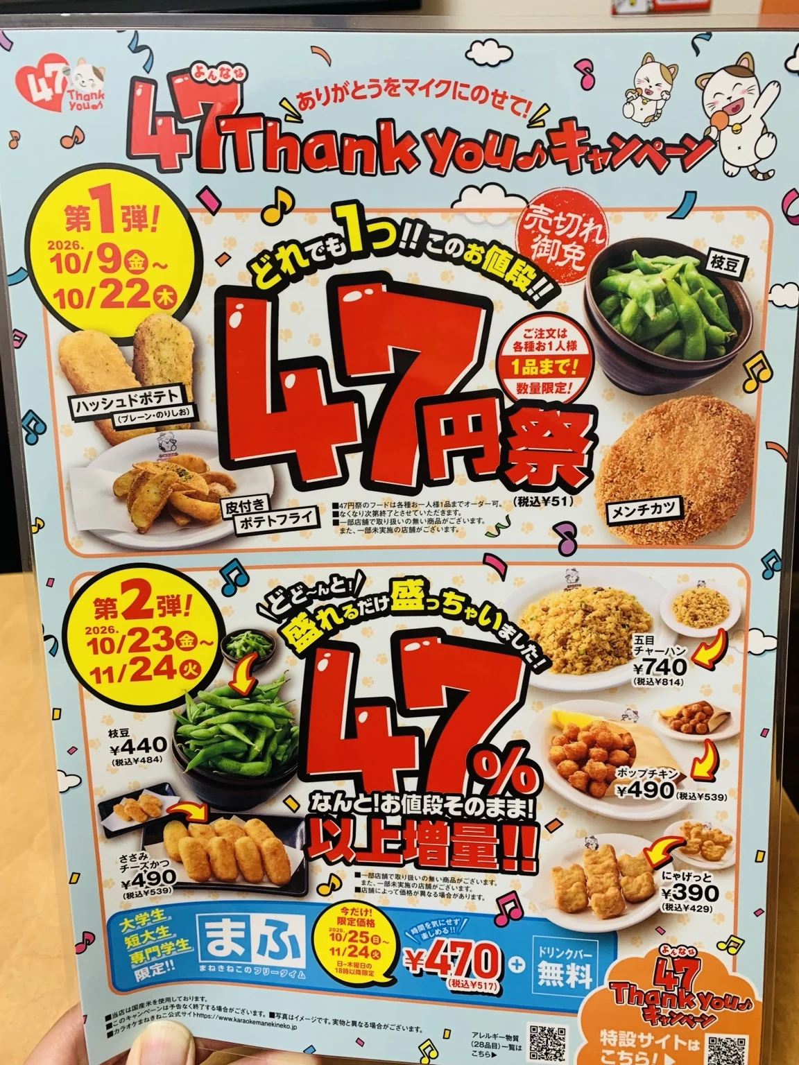 2026年10月9日開始の47ThankYouキャンペーンの料金・開催期間の掲示
