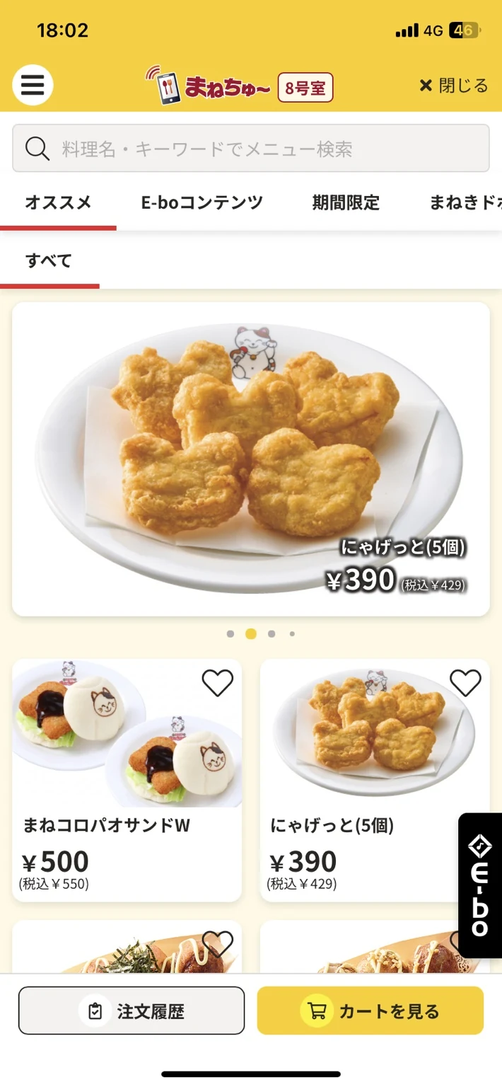 まねちゅ〜でにゃげっと5個の税込429円を表示した注文画面