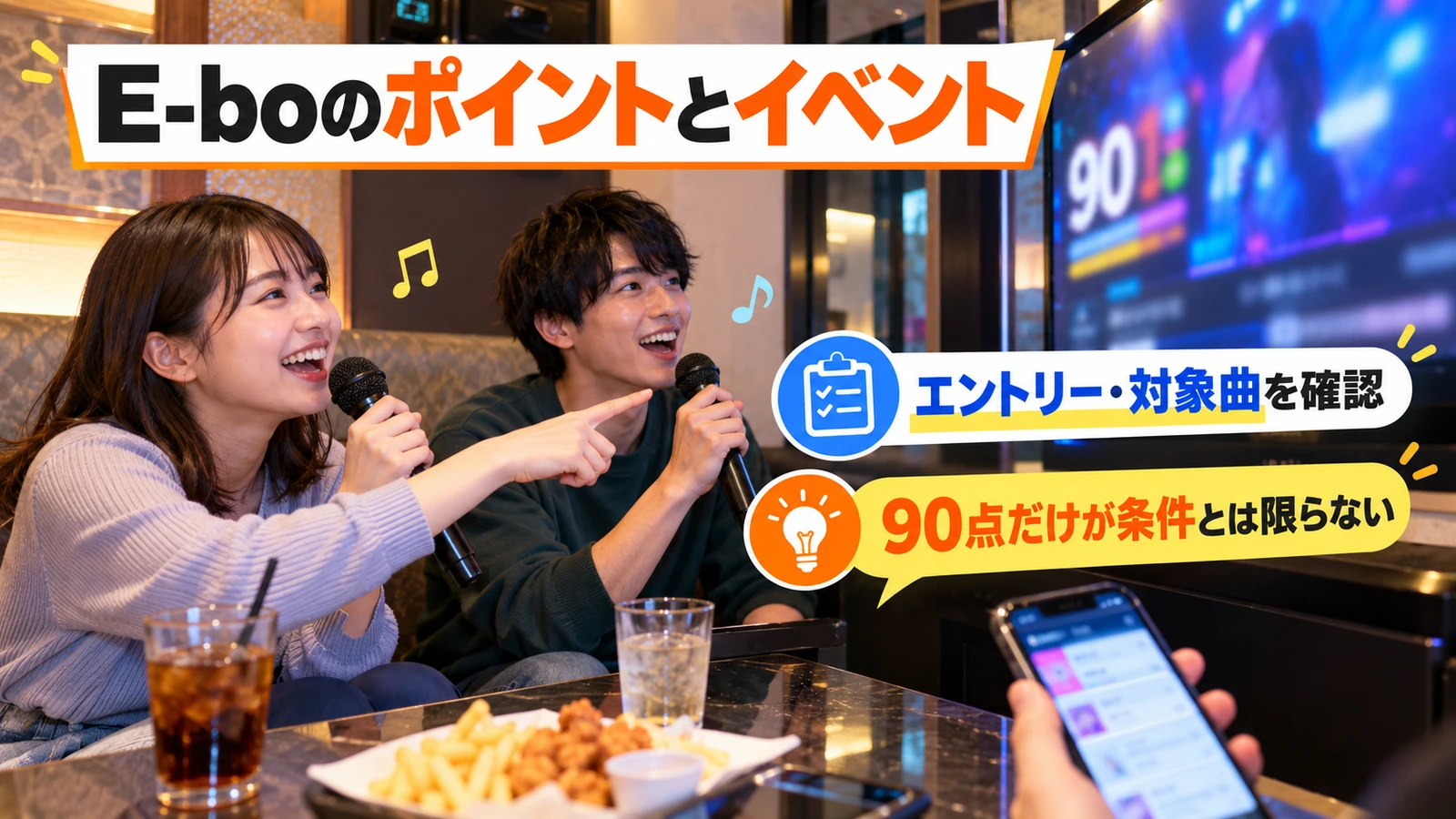 スマートフォンで選曲して採点イベントを楽しむ友人