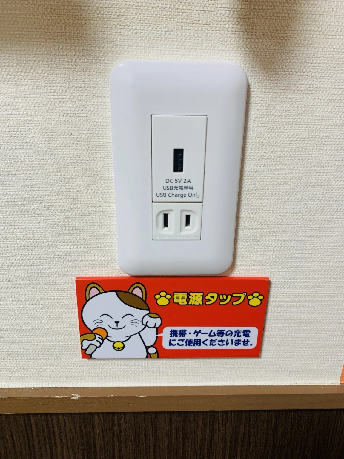 兵庫県のまねきねこのルームにあるUSB充電口とコンセント