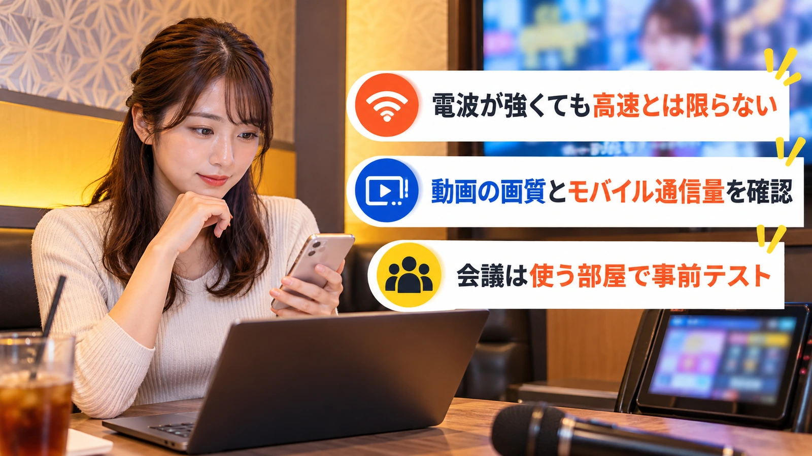 カラオケ個室でパソコンとスマートフォンの通信を確認する女性