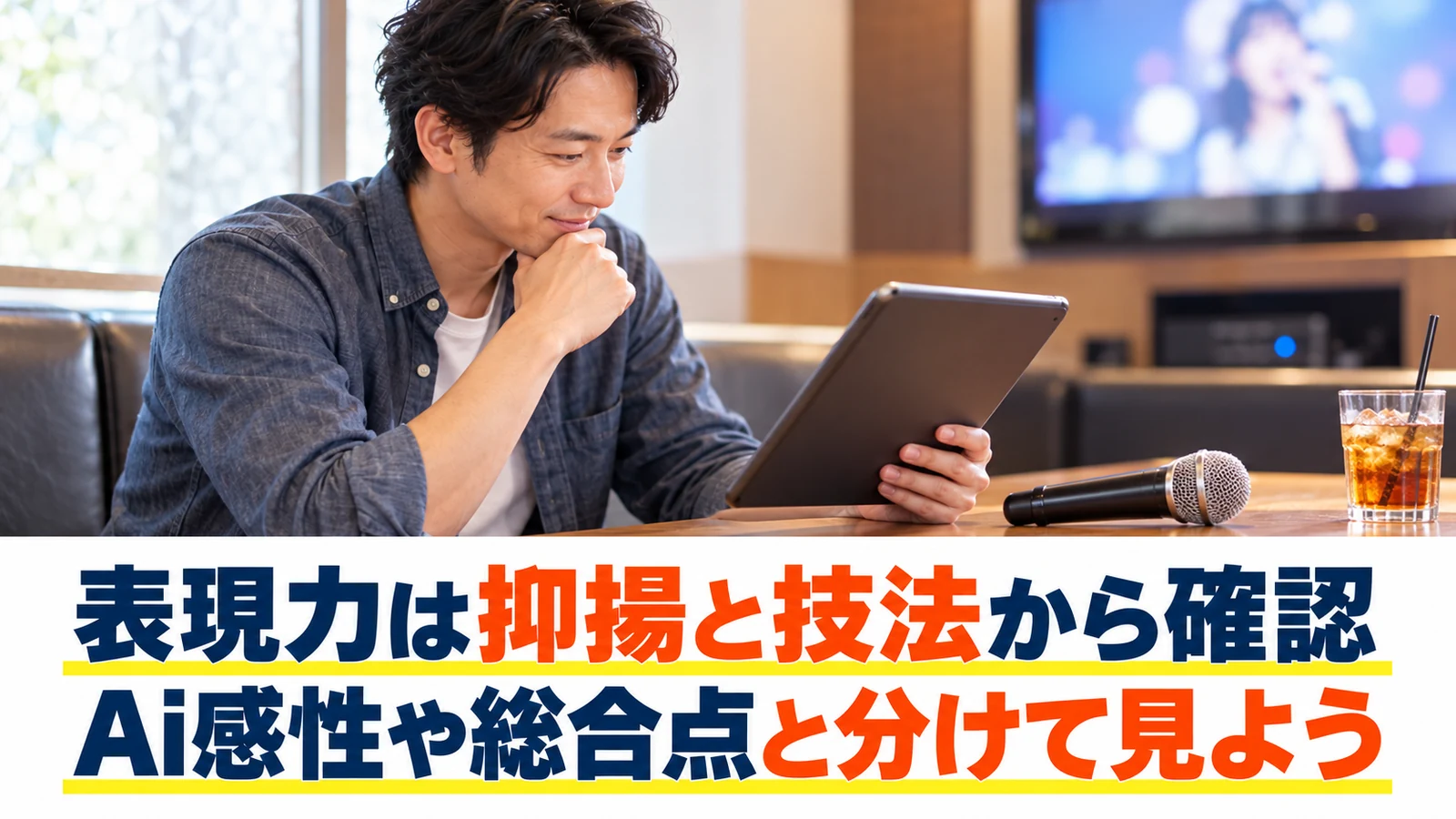 採点結果の項目を確認する男性