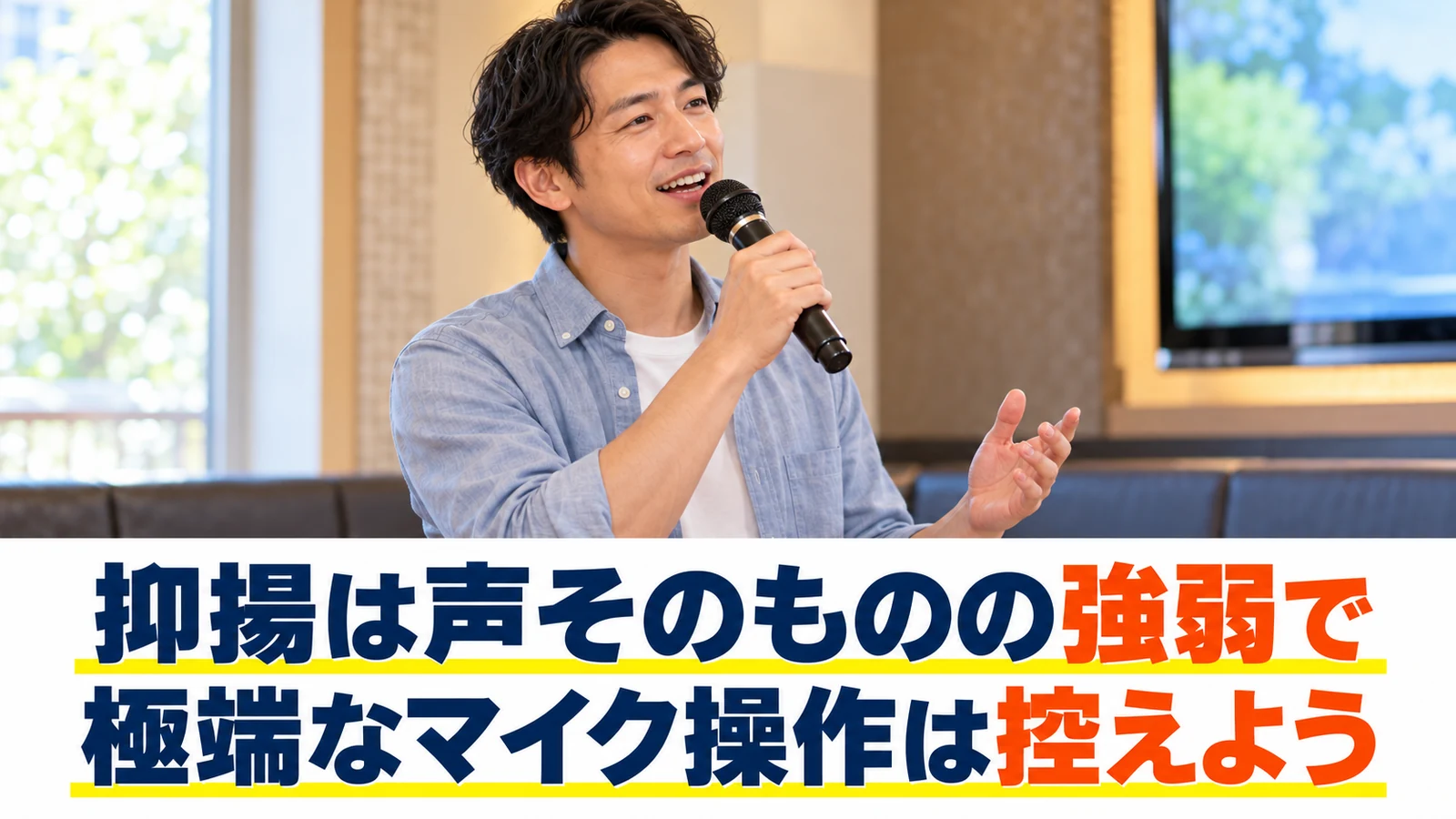 マイクを自然な距離に保って歌う男性