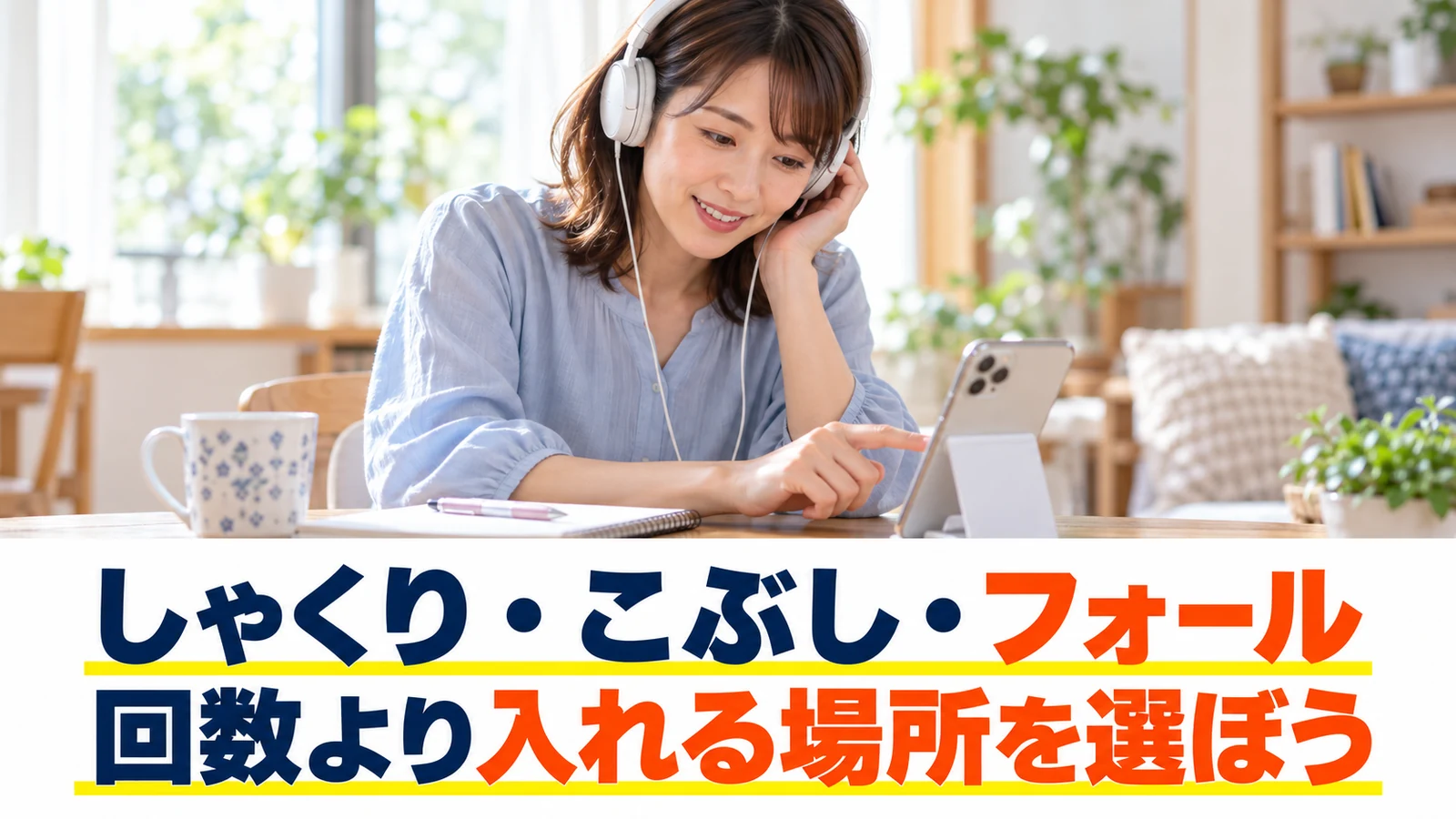 原曲の歌い方を聴き直す女性