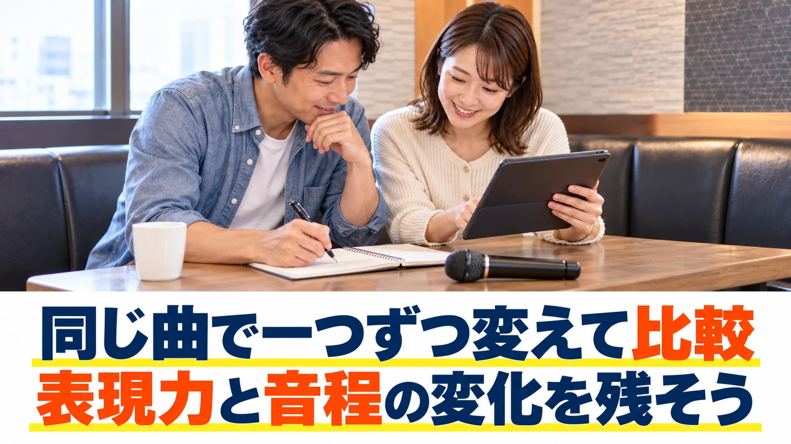 歌い方を変えた結果を記録する男女
