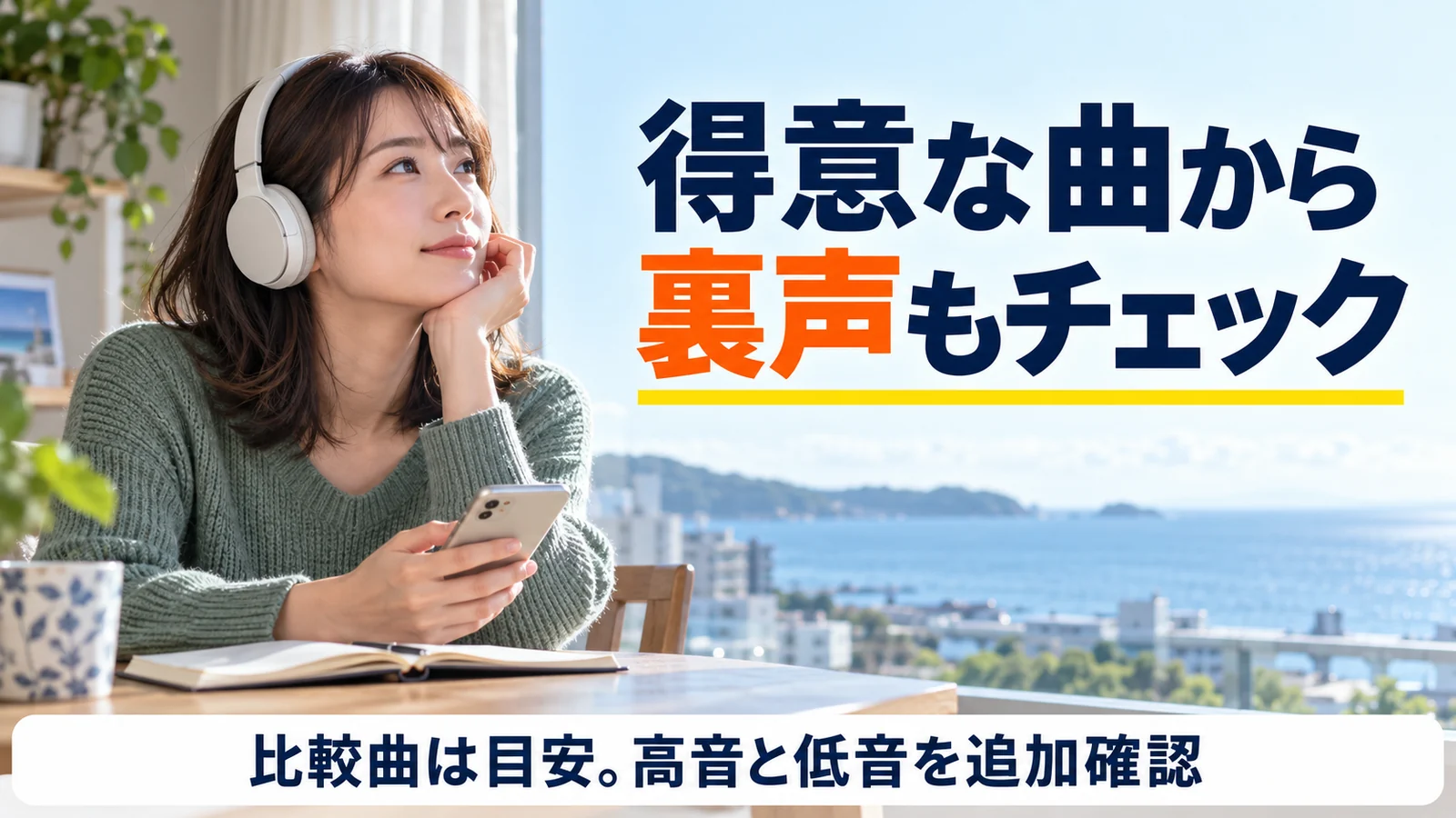 海の見える窓辺で音楽を聴き、比較曲から裏声と低音を確認する女性