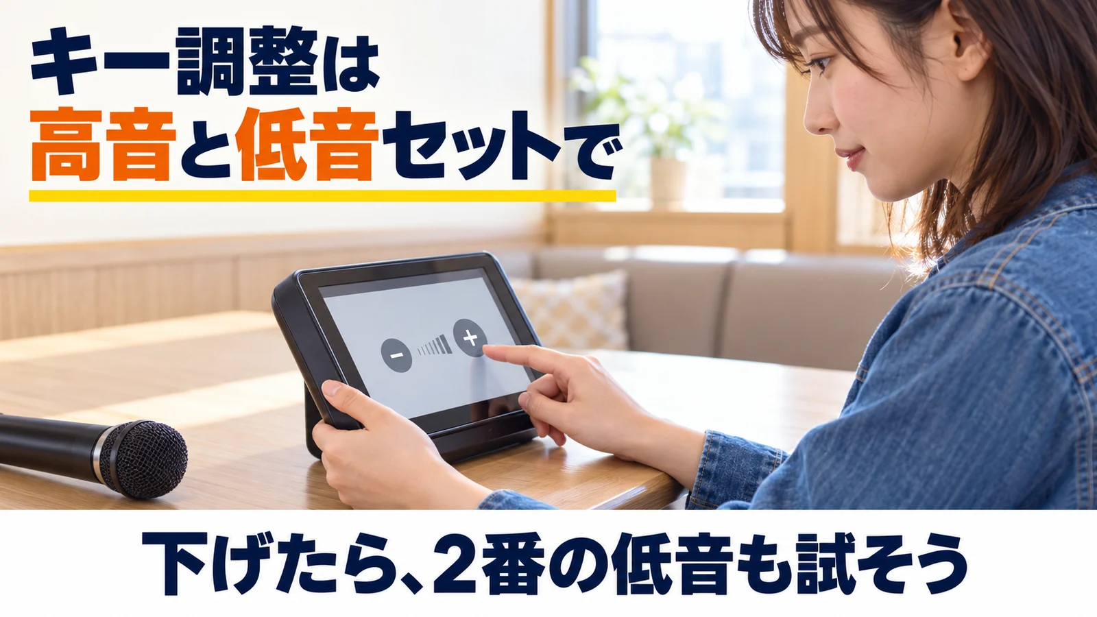 カラオケのキーを操作し、高音と2番の低音を両方試す女性