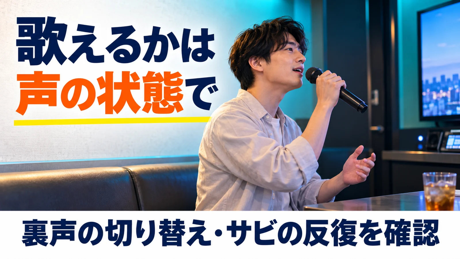カラオケで裏声の切り替えとサビの反復を確かめながら歌う男性