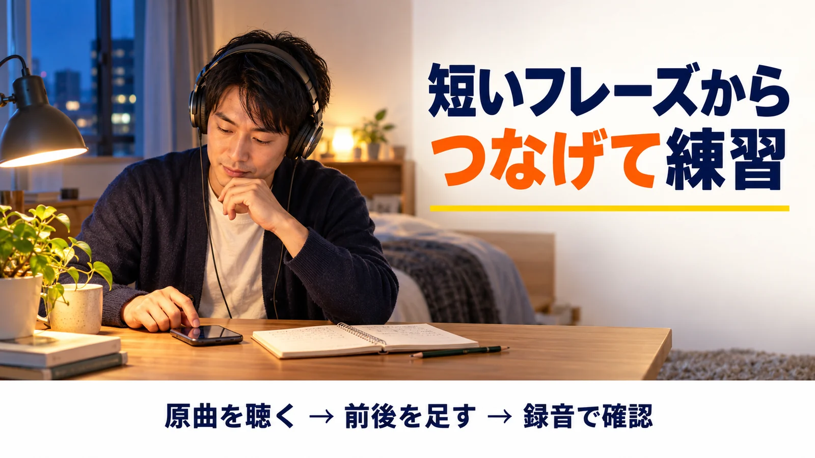 夜の自室で短いフレーズを聴き返し、録音で練習を振り返る男性